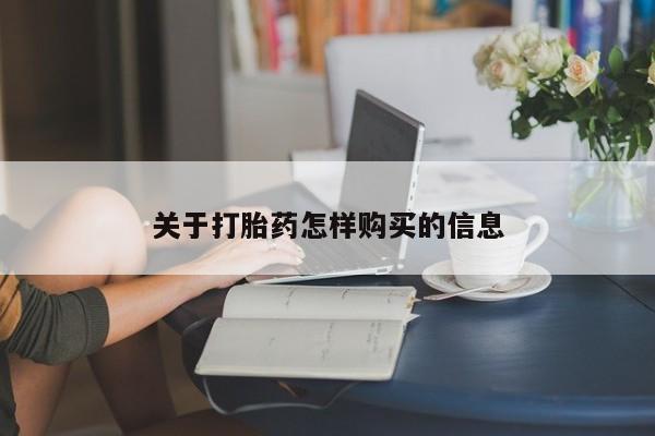 推荐个卖打胎药微信联系方式关于打胎药怎样购买的信息