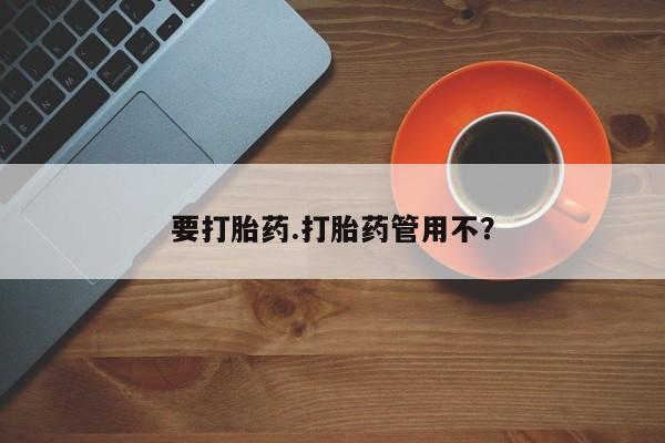 推荐个卖打胎药微信联系方式要打胎药.打胎药管用不？