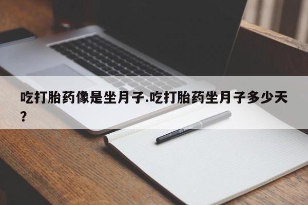 推荐个卖打胎药微信联系方式吃打胎药像是坐月子.吃打胎药坐月子多少天？