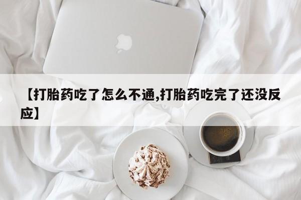 推荐个卖打胎药微信联系方式【打胎药吃了怎么不通,打胎药吃完了还没反应】