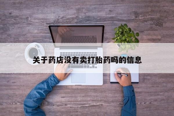推荐个卖打胎药微信联系方式关于药店没有卖打胎药吗的信息