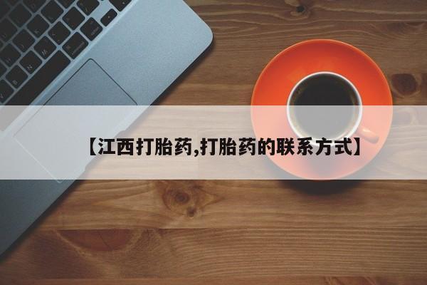 推荐个卖打胎药微信联系方式【江西打胎药,打胎药的联系方式】