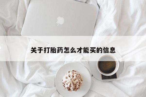 推荐个卖打胎药微信联系方式关于打胎药怎么才能买的信息