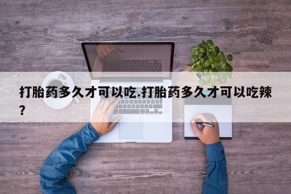 推荐个卖打胎药微信联系方式打胎药多久才可以吃.打胎药多久才可以吃辣？