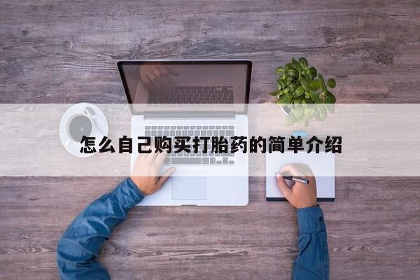 推荐个卖打胎药微信联系方式怎么自己购买打胎药的简单介绍