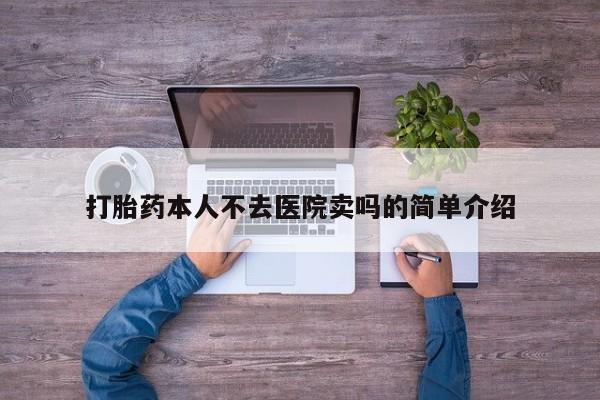 推荐个卖打胎药微信联系方式打胎药本人不去医院卖吗的简单介绍