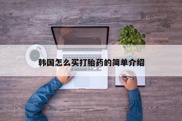 推荐个卖打胎药微信联系方式韩国怎么买打胎药的简单介绍