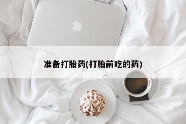 推荐个卖打胎药微信联系方式准备打胎药(打胎前吃的药)
