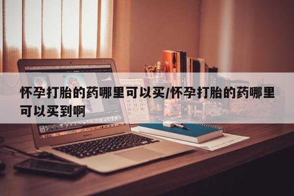 推荐个卖打胎药微信联系方式动态 第63页