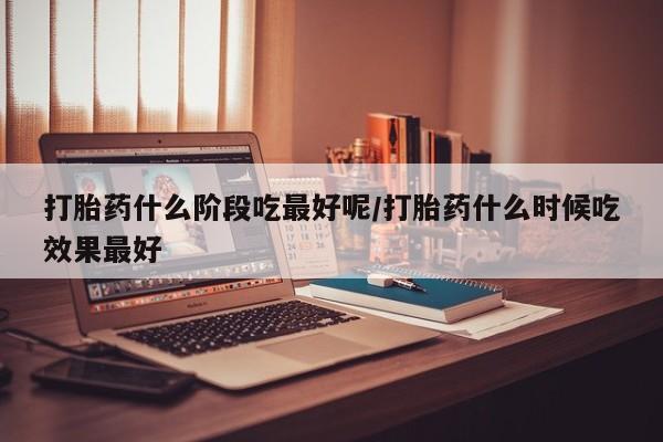 推荐个卖打胎药微信联系方式动态 第46页