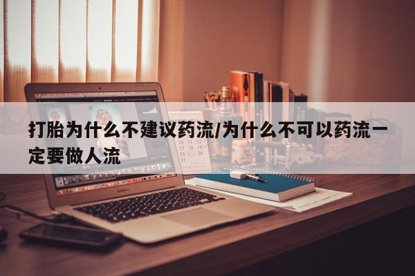 推荐个卖打胎药微信联系方式打胎为什么不建议药流/为什么不可以药流一定要做人流