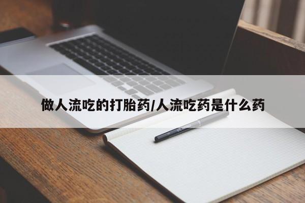推荐个卖打胎药微信联系方式做人流吃的打胎药/人流吃药是什么药