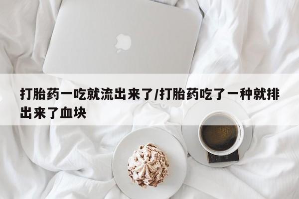 推荐个卖打胎药微信联系方式打胎药一吃就流出来了/打胎药吃了一种就排出来了血块