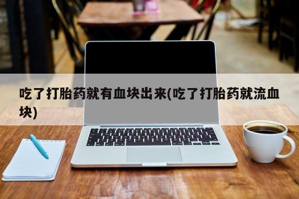 推荐个卖打胎药微信联系方式要闻 第21页