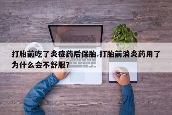 推荐个卖打胎药微信联系方式打胎前吃了炎症药后保胎.打胎前消炎药用了为什么会不舒服？