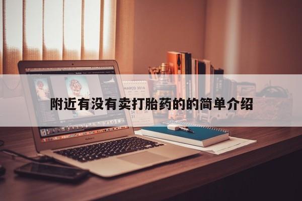 推荐个卖打胎药微信联系方式附近有没有卖打胎药的的简单介绍
