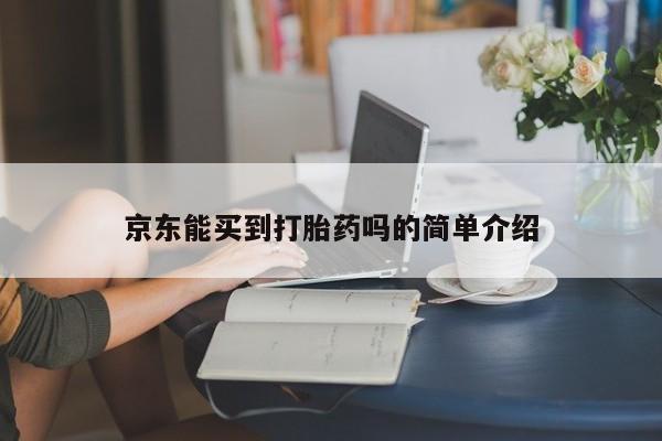 推荐个卖打胎药微信联系方式京东能买到打胎药吗的简单介绍