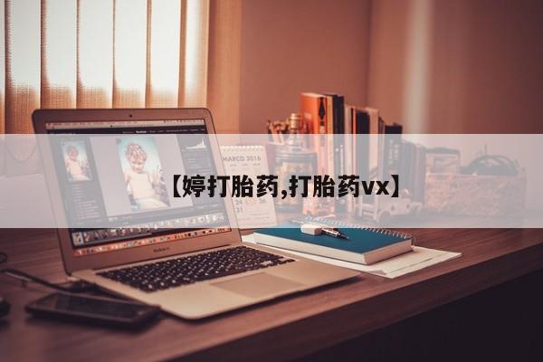 推荐个卖打胎药微信联系方式【婷打胎药,打胎药vx】