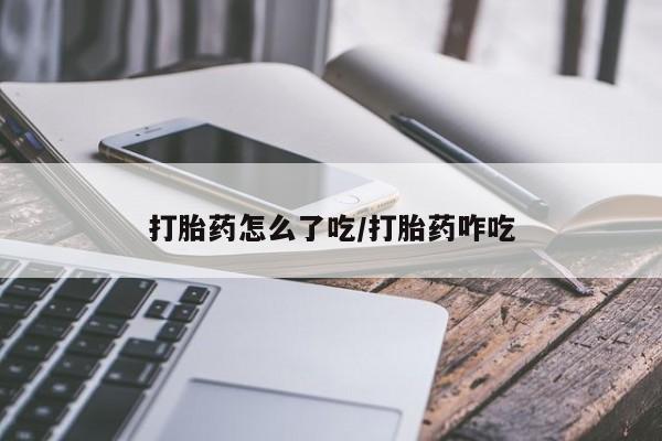 推荐个卖打胎药微信联系方式打胎药怎么了吃/打胎药咋吃