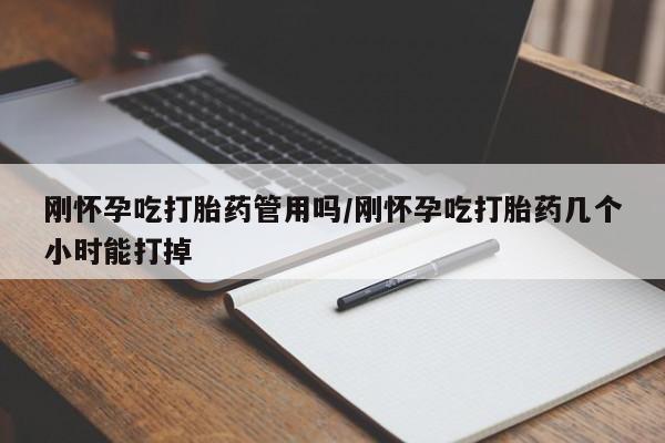 推荐个卖打胎药微信联系方式刚怀孕吃打胎药管用吗/刚怀孕吃打胎药几个小时能打掉