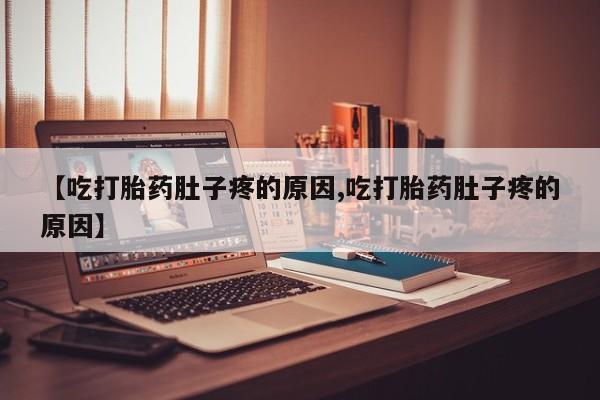 推荐个卖打胎药微信联系方式新闻 第9页