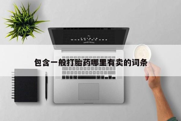 推荐个卖打胎药微信联系方式包含一般打胎药哪里有卖的词条