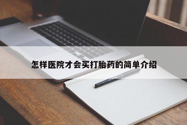 推荐个卖打胎药微信联系方式怎样医院才会买打胎药的简单介绍