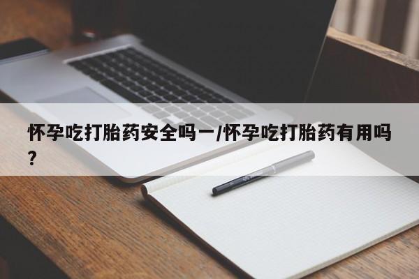推荐个卖打胎药微信联系方式要闻 第5页